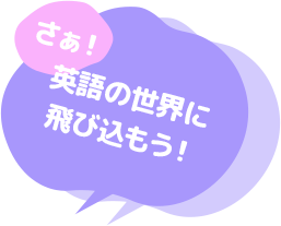 さぁ!英語の世界に飛び込もう!